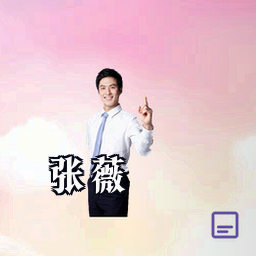 张薇