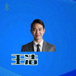 王浩