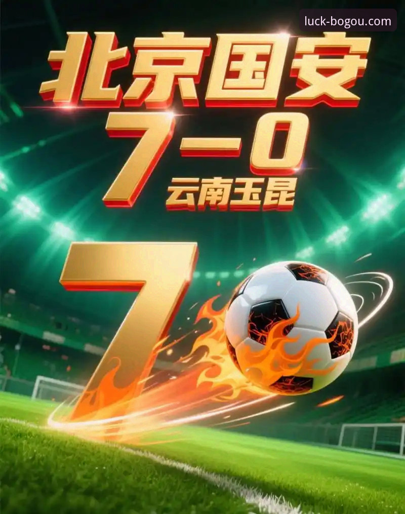 中甲激情对决：云南玉昆3-3北京国安复盘教程